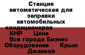 Станция автоматическая для заправки автомобильных кондиционеров KraftWell (КНР)  › Цена ­ 92 000 - Все города Бизнес » Оборудование   . Крым,Джанкой